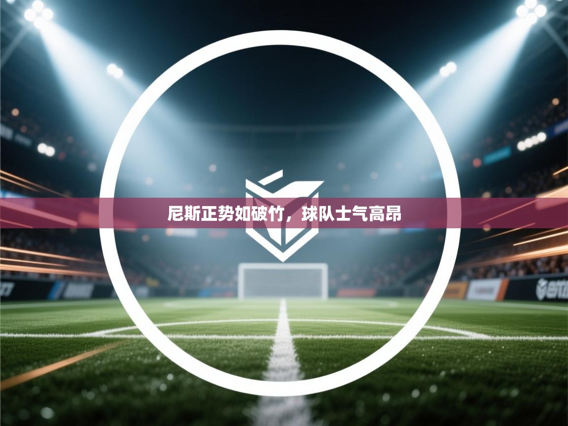 尼斯正势如破竹，球队士气高昂