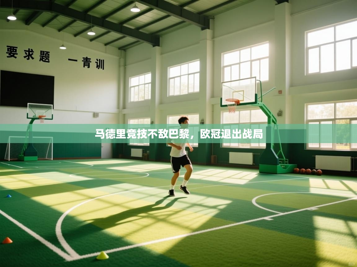 马德里竞技不敌巴黎，欧冠退出战局