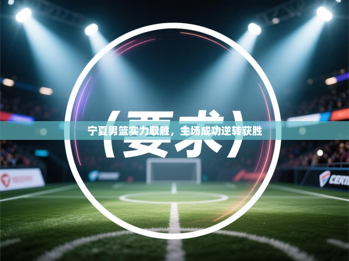 宁夏男篮实力取胜，主场成功逆转获胜