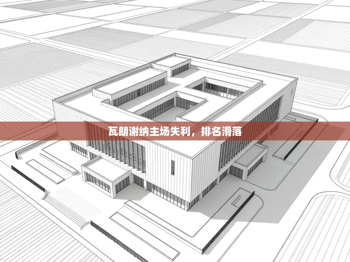 瓦朗谢纳主场失利，排名滑落