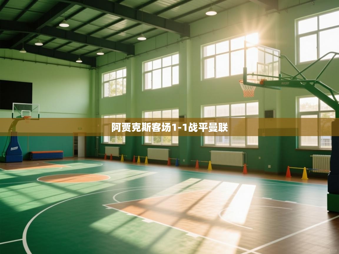 阿贾克斯客场1-1战平曼联