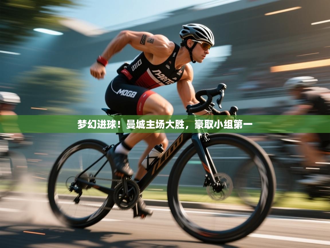 梦幻进球!曼城主场大胜,豪取小组第一