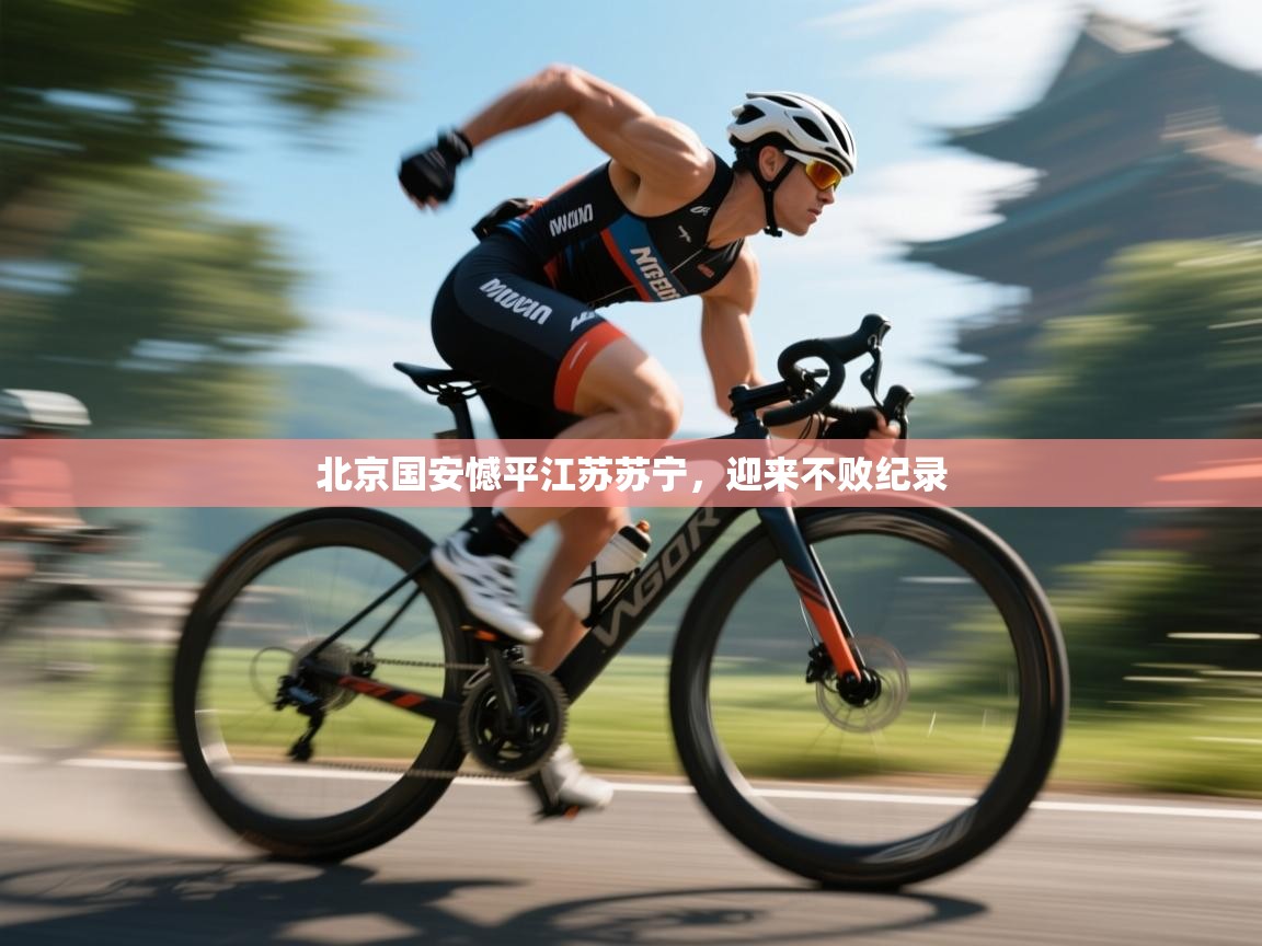 北京国安憾平江苏苏宁，迎来不败纪录