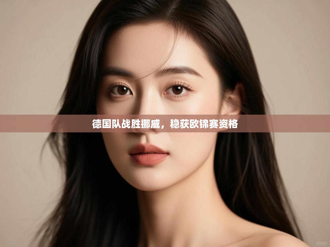 德国队战胜挪威，稳获欧锦赛资格