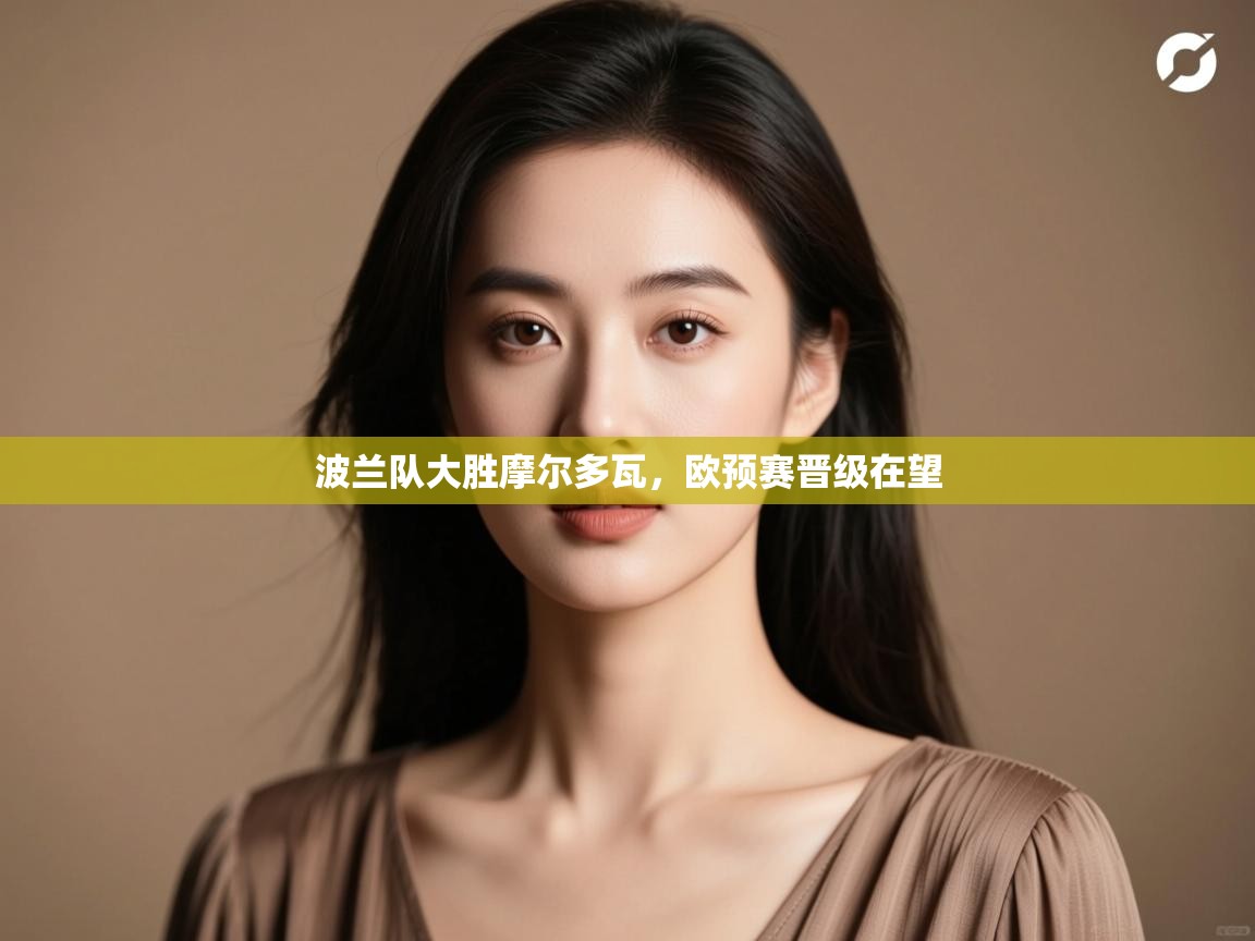 波兰队大胜摩尔多瓦，欧预赛晋级在望  第1张