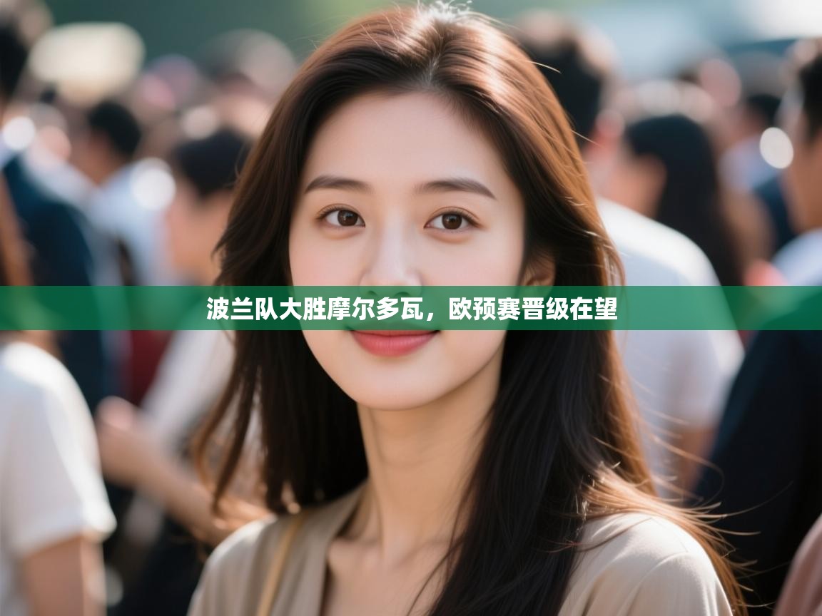 波兰队大胜摩尔多瓦，欧预赛晋级在望  第2张