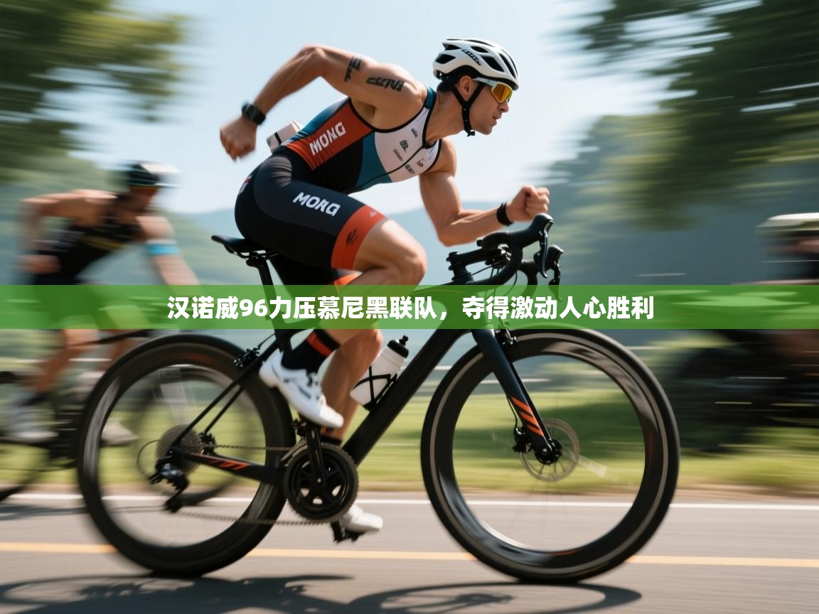 汉诺威96力压慕尼黑联队，夺得激动人心胜利