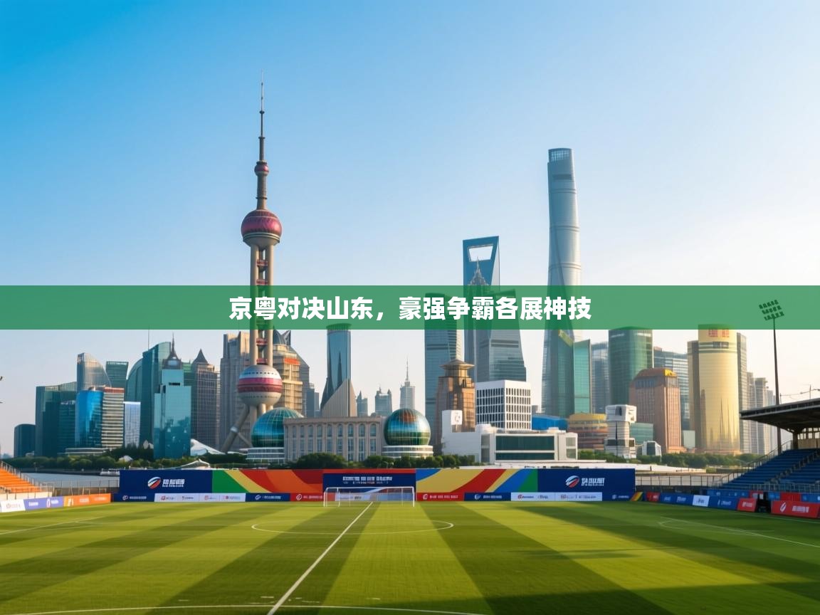 京粤对决山东，豪强争霸各展神技