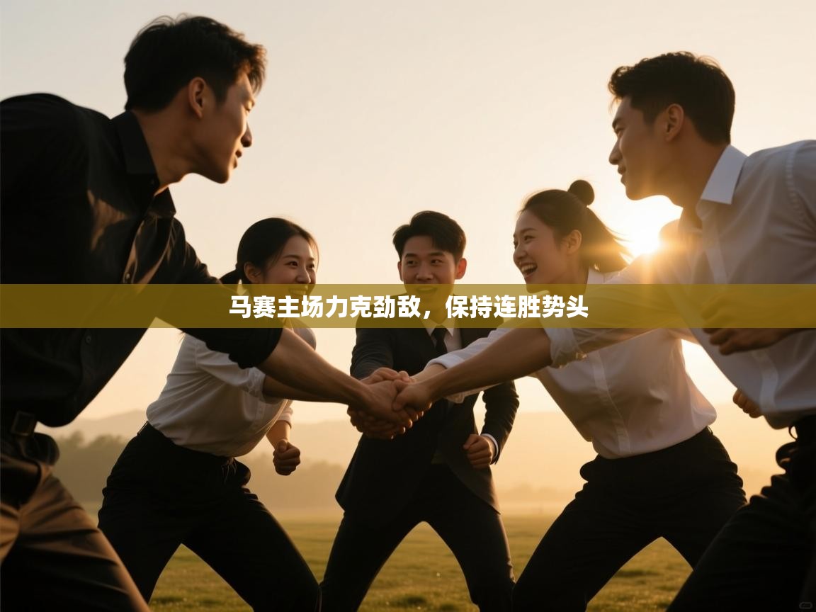 马赛主场力克劲敌，保持连胜势头  第2张