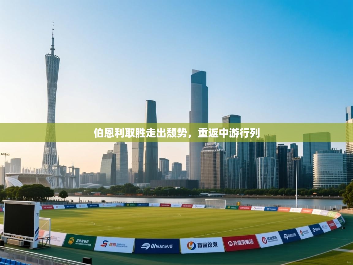 伯恩利取胜走出颓势，重返中游行列