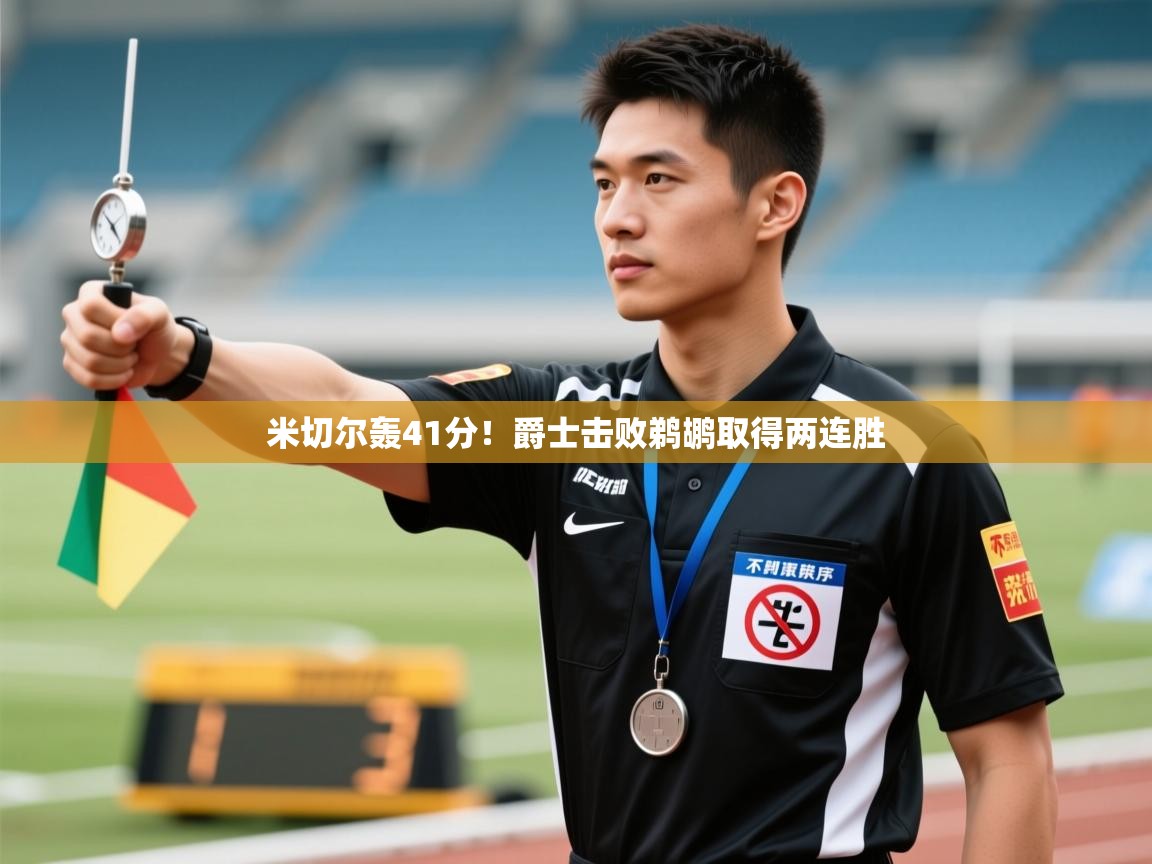 米切尔轰41分！爵士击败鹈鹕取得两连胜