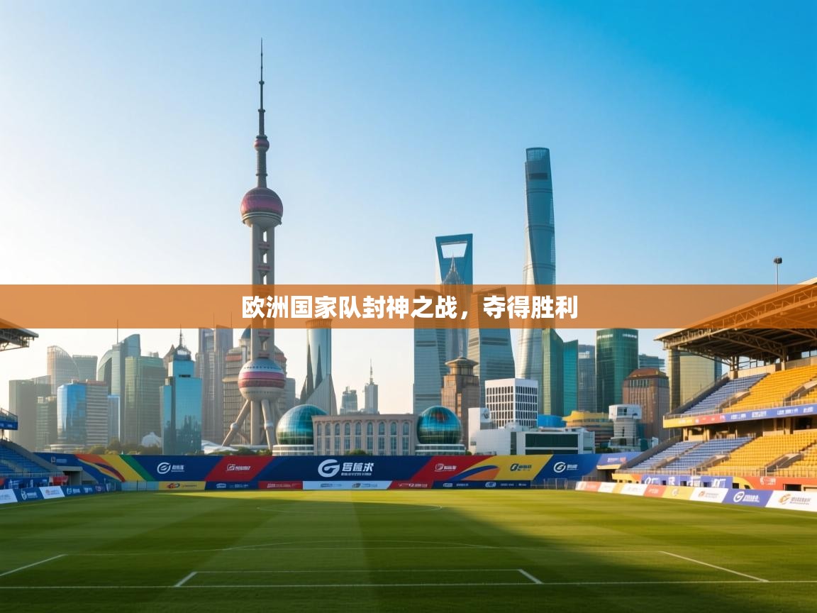 欧洲国家队封神之战，夺得胜利