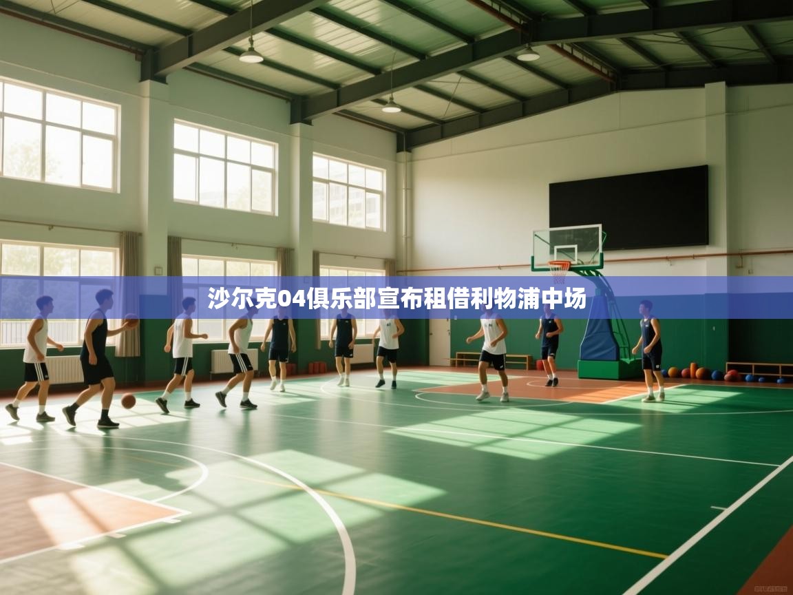 沙尔克04俱乐部宣布租借利物浦中场