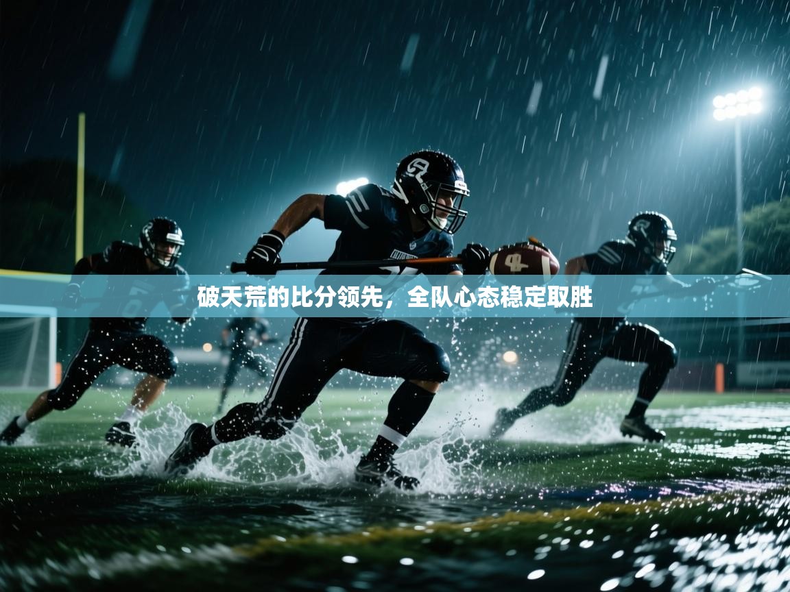 破天荒的比分领先，全队心态稳定取胜