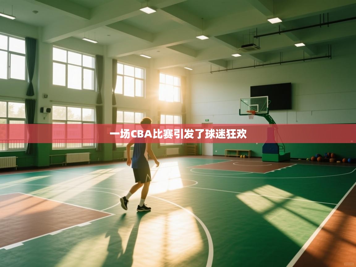 一场CBA比赛引发了球迷狂欢  第2张