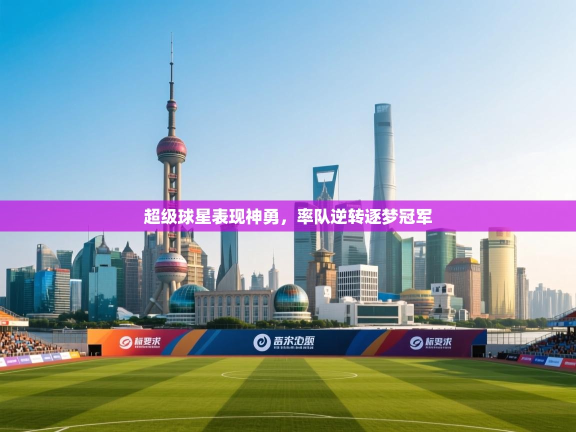 超级球星表现神勇,率队逆转逐梦冠军