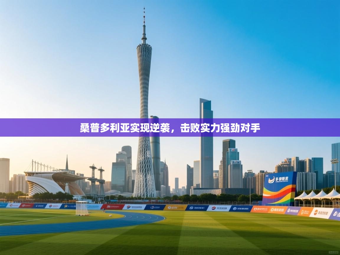 桑普多利亚实现逆袭,击败实力强劲对手