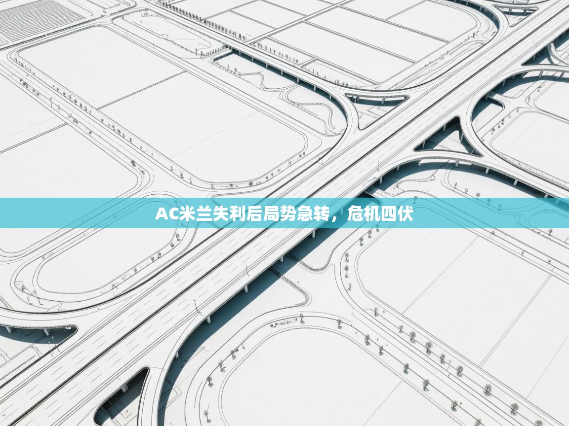 AC米兰失利后局势急转,危机四伏