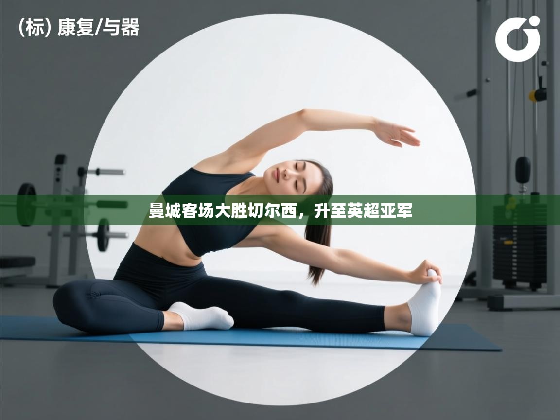 曼城客场大胜切尔西，升至英超亚军