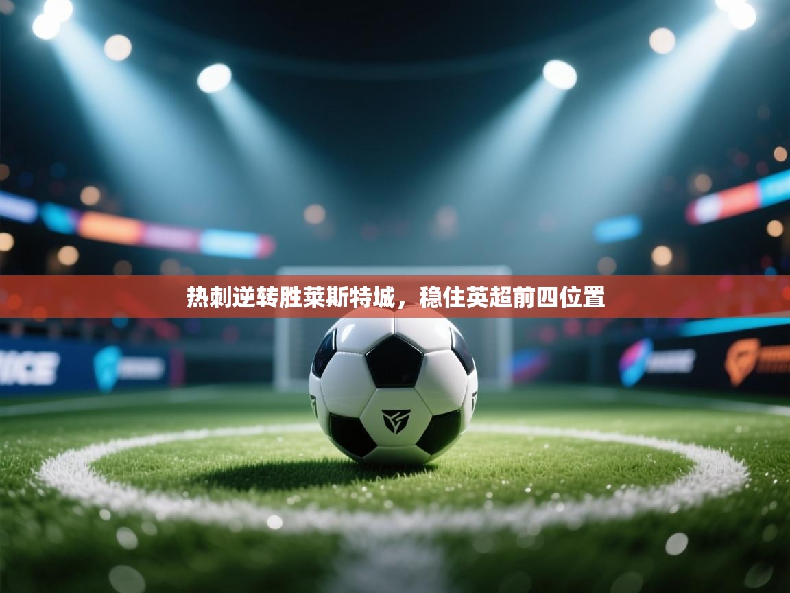 热刺逆转胜莱斯特城，稳住英超前四位置