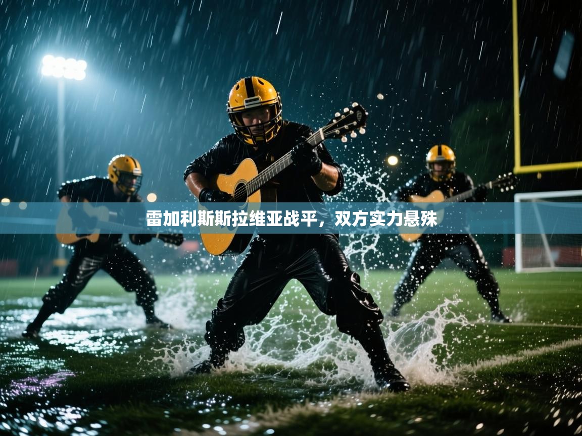 雷加利斯斯拉维亚战平，双方实力悬殊