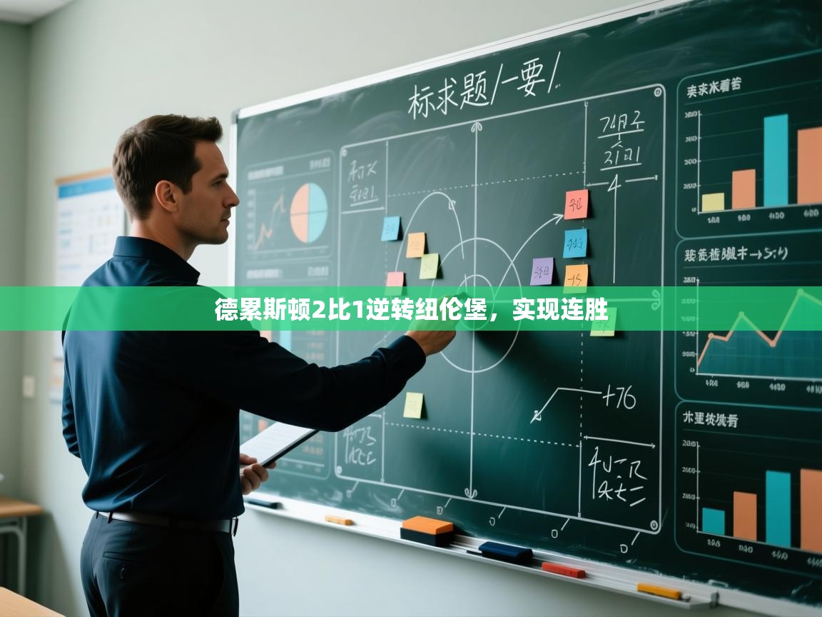 德累斯顿2比1逆转纽伦堡，实现连胜