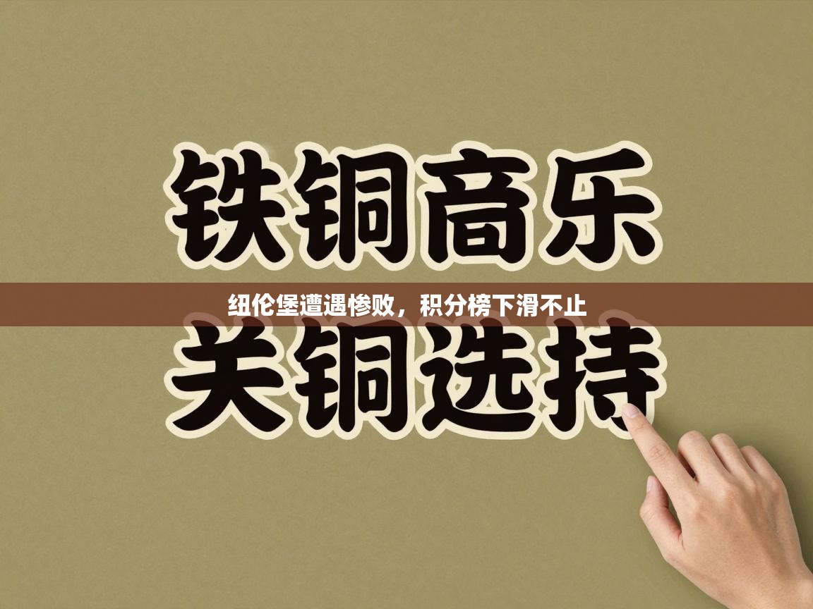 纽伦堡遭遇惨败，积分榜下滑不止