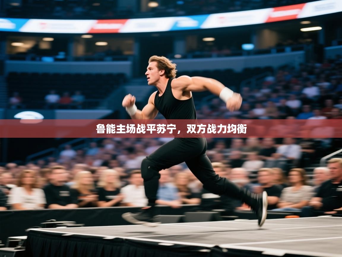 鲁能主场战平苏宁，双方战力均衡  第1张