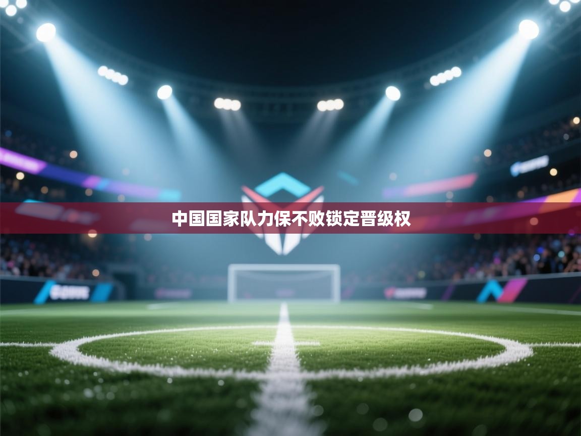 中国国家队力保不败锁定晋级权  第1张