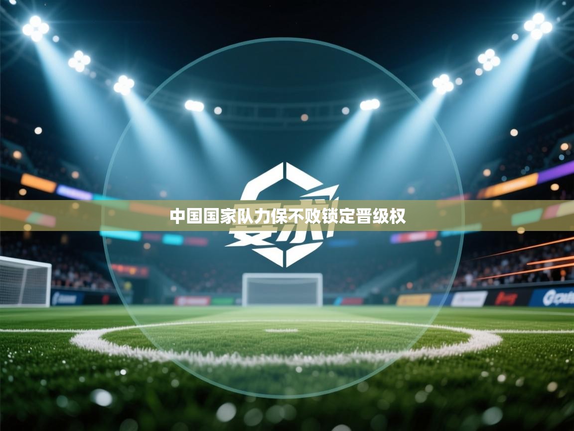 中国国家队力保不败锁定晋级权  第2张