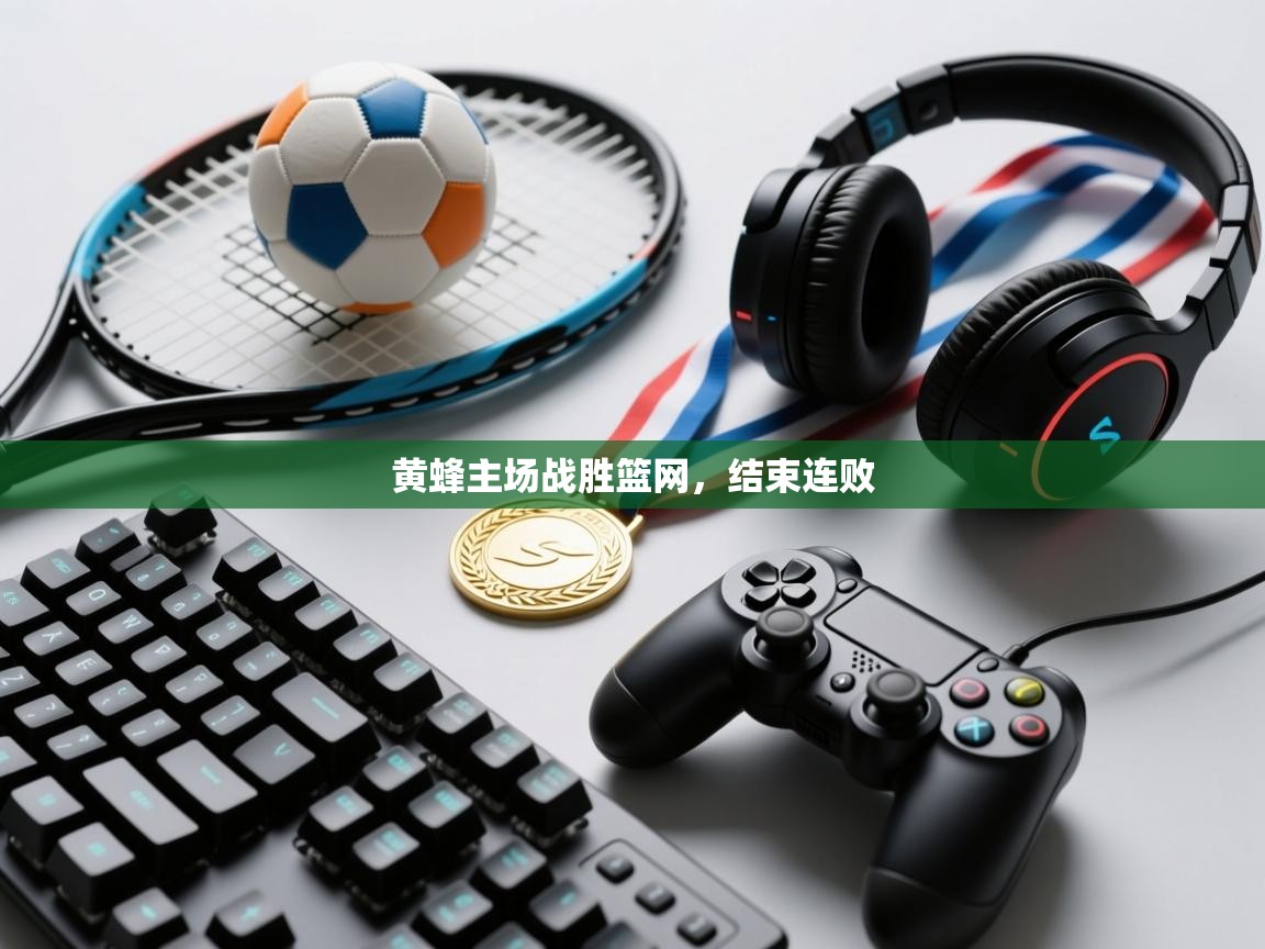 黄蜂主场战胜篮网，结束连败  第2张