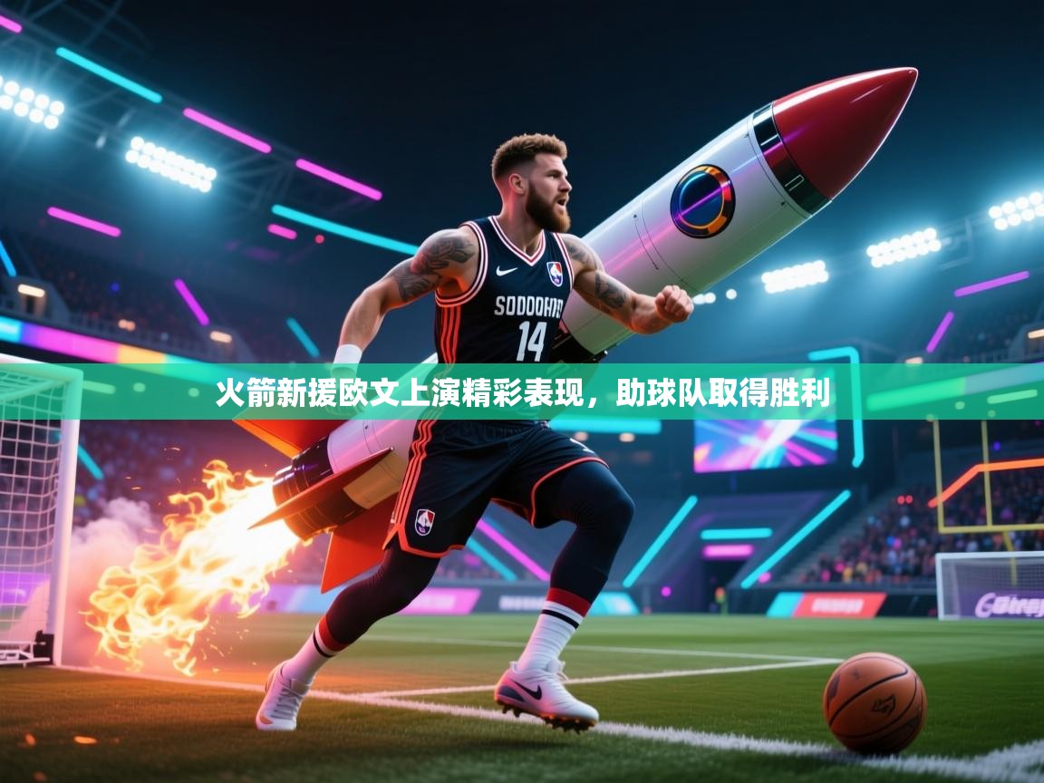 火箭新援欧文上演精彩表现，助球队取得胜利