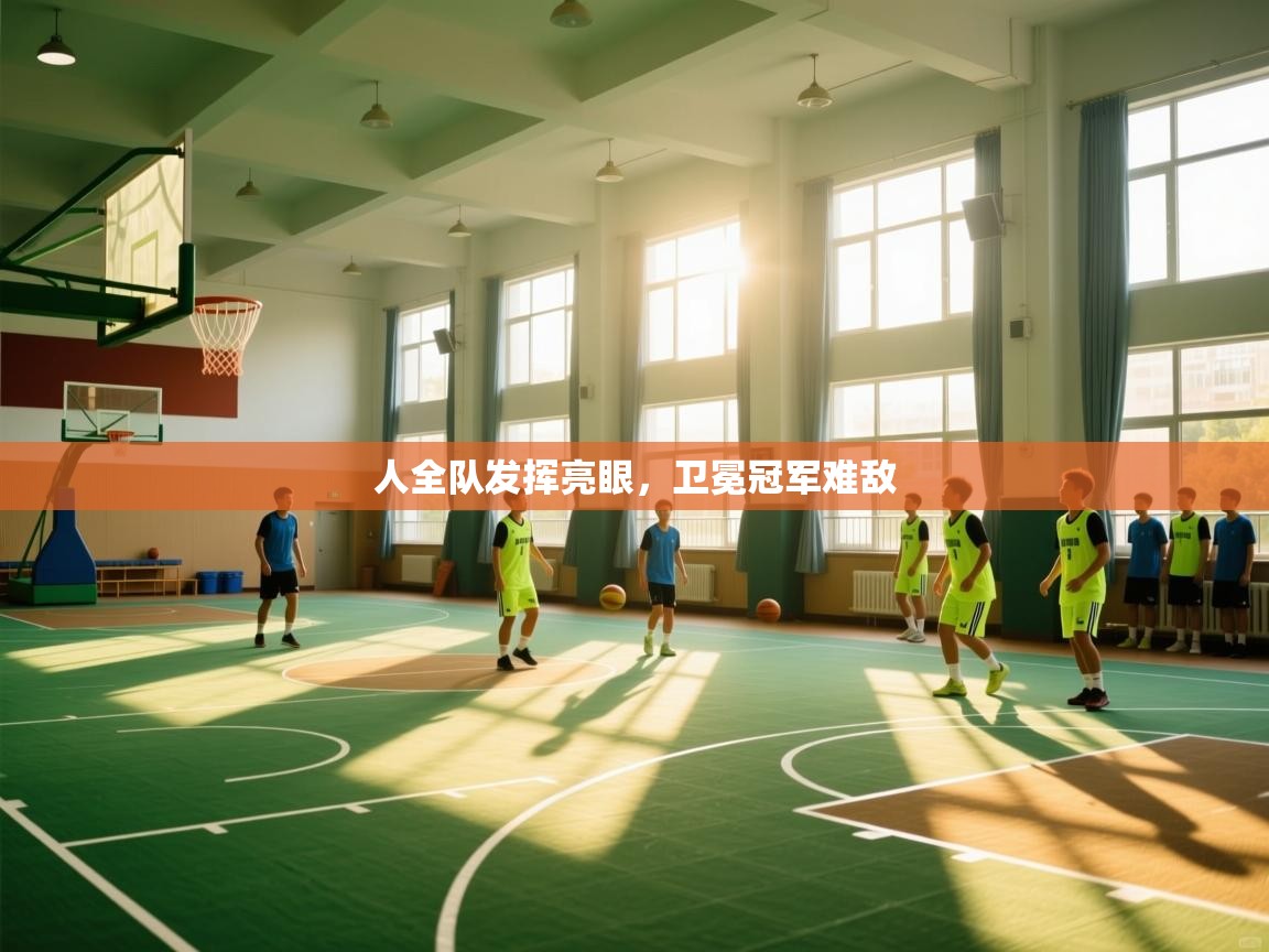人全队发挥亮眼，卫冕冠军难敌