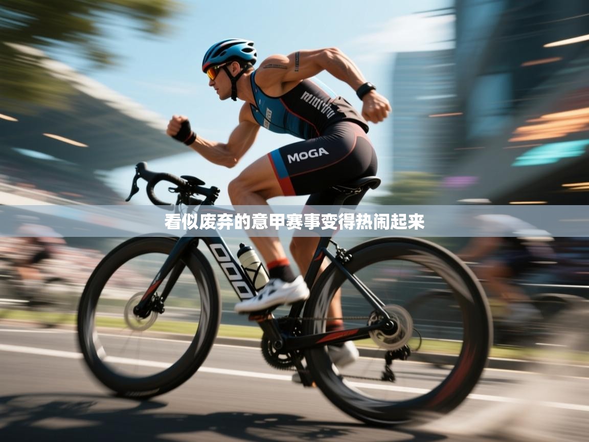 看似废弃的意甲赛事变得热闹起来