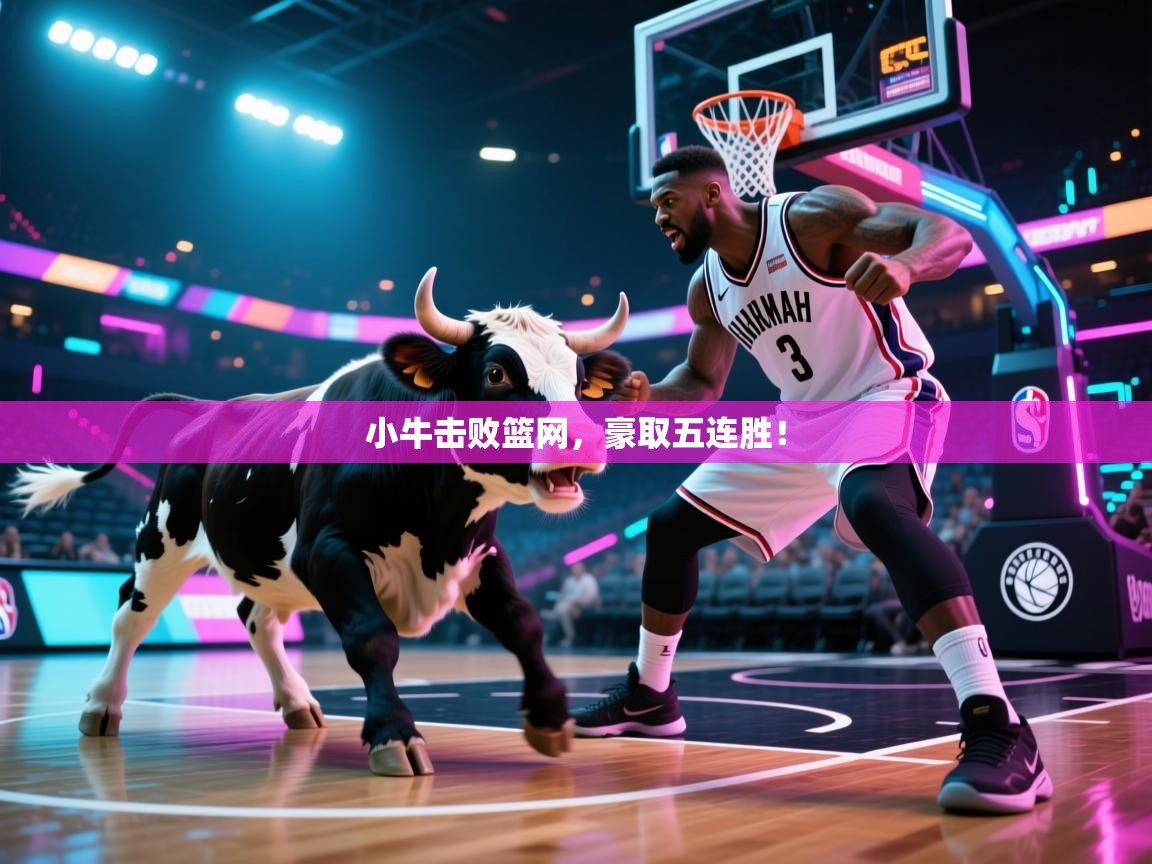 小牛击败篮网，豪取五连胜！
