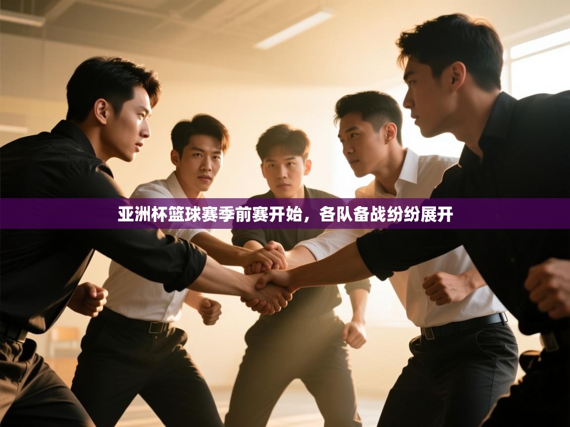亚洲杯篮球赛季前赛开始，各队备战纷纷展开