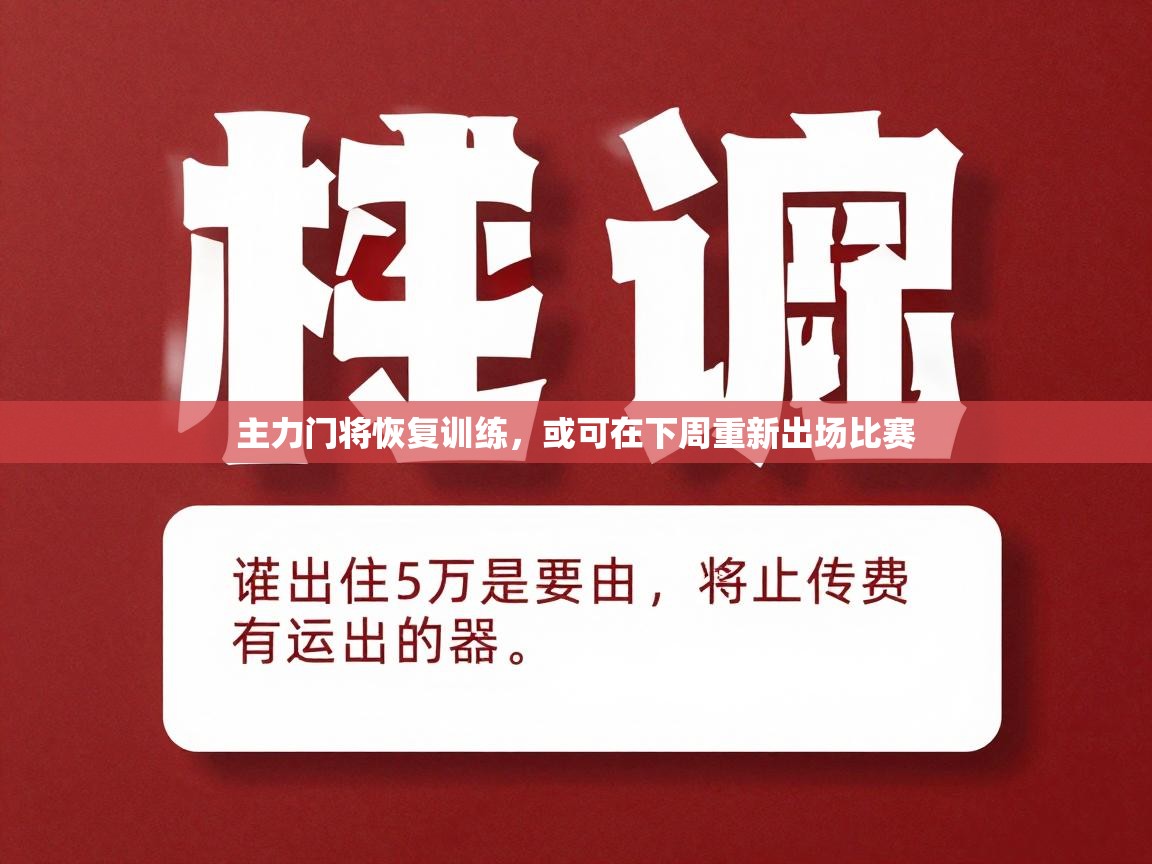 主力门将恢复训练，或可在下周重新出场比赛
