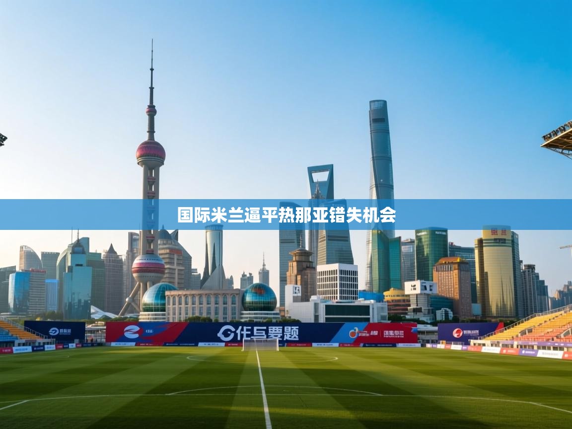 国际米兰逼平热那亚错失机会