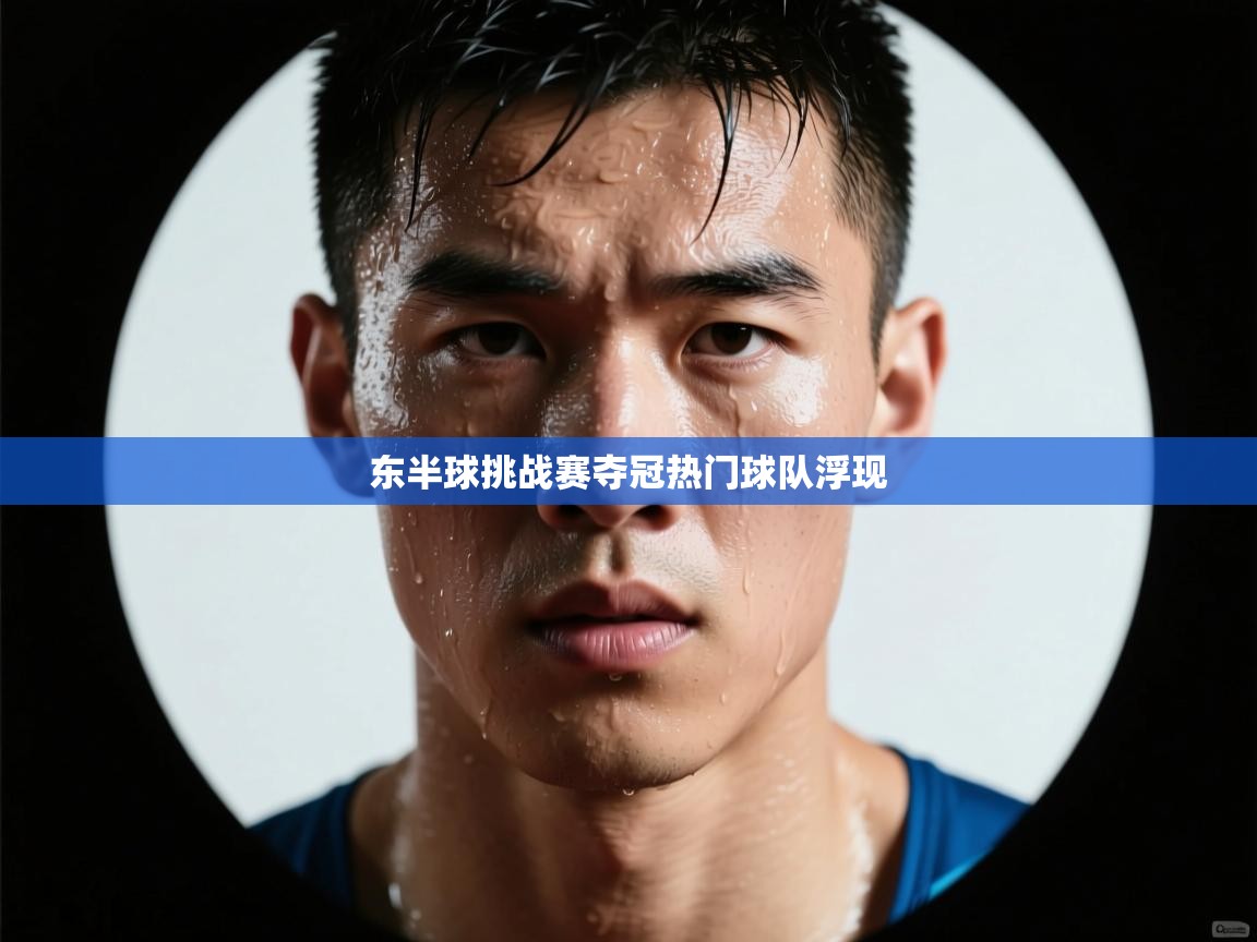 东半球挑战赛夺冠热门球队浮现