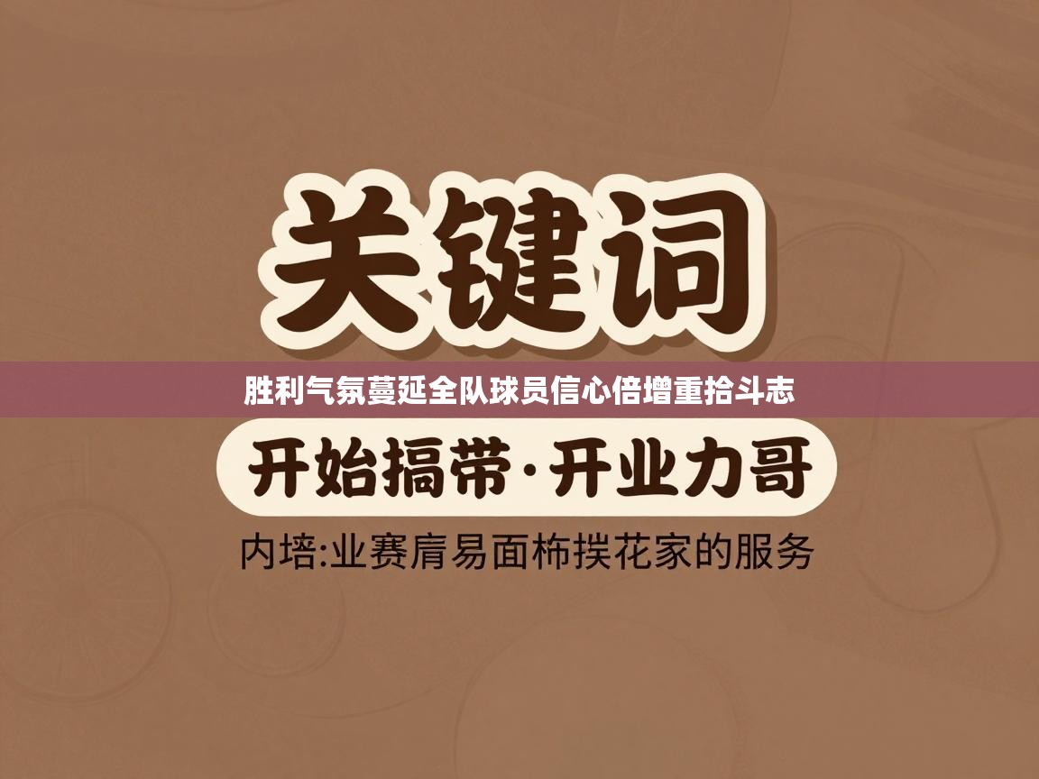 胜利气氛蔓延全队球员信心倍增重拾斗志
