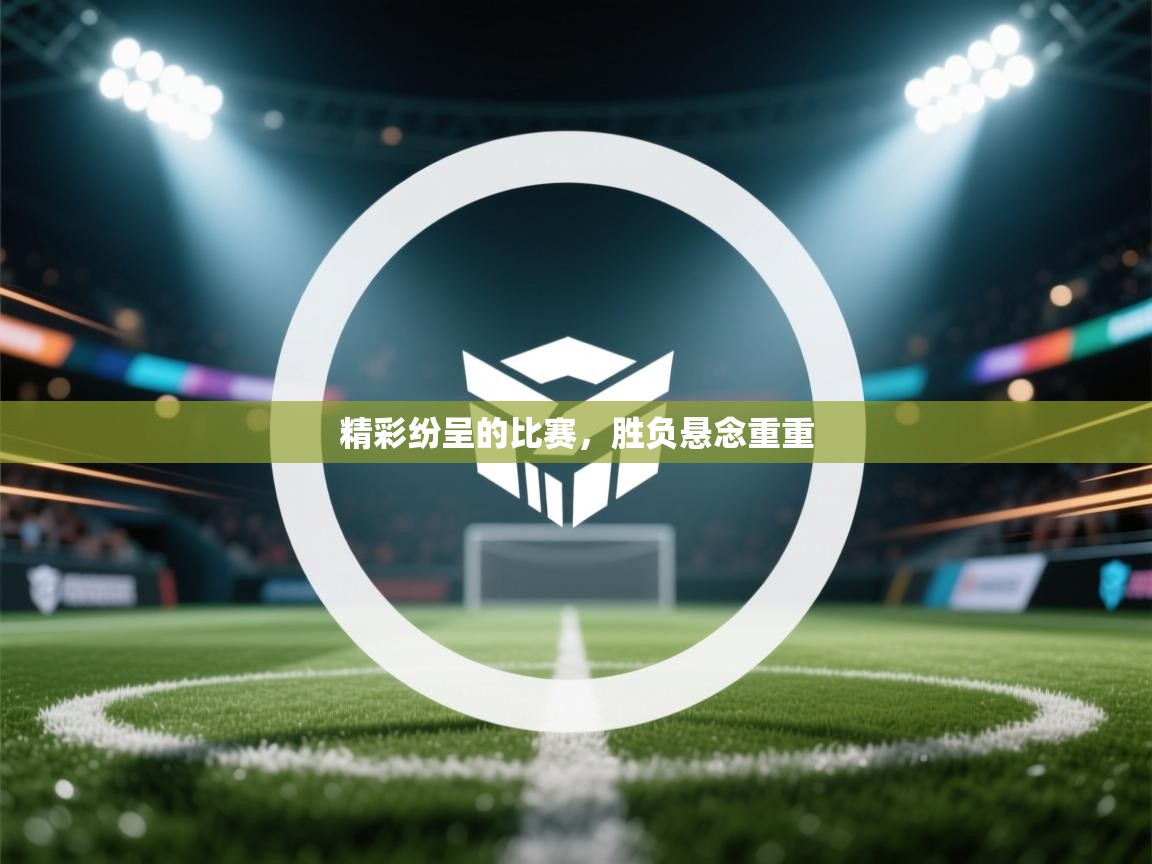 精彩纷呈的比赛，胜负悬念重重