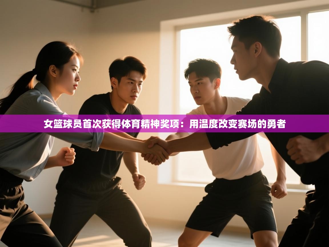 女篮球员首次获得体育精神奖项：用温度改变赛场的勇者  第1张