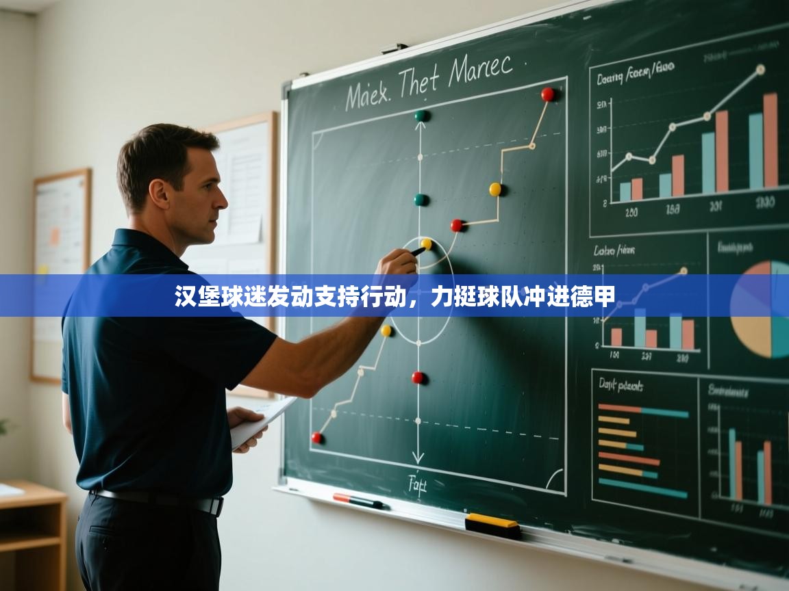 汉堡球迷发动支持行动，力挺球队冲进德甲