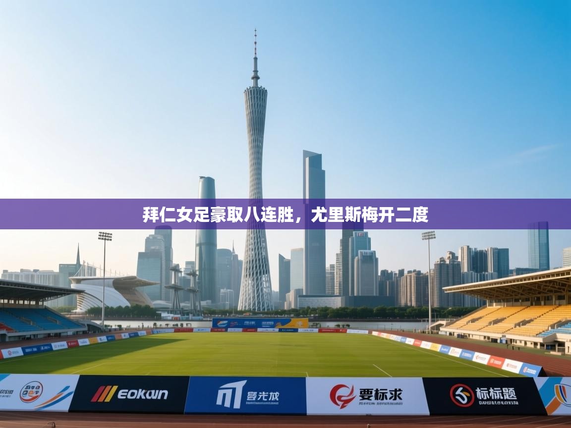 拜仁女足豪取八连胜，尤里斯梅开二度