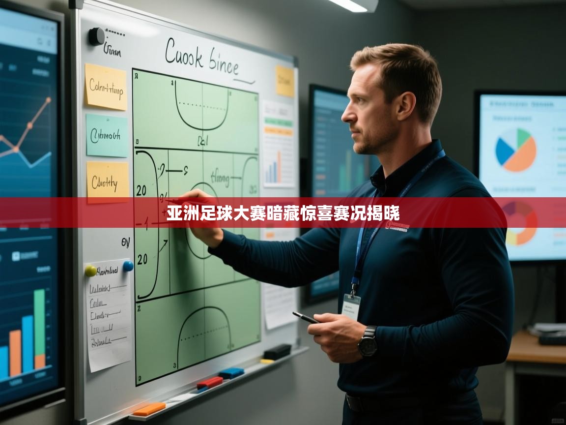 亚洲足球大赛暗藏惊喜赛况揭晓