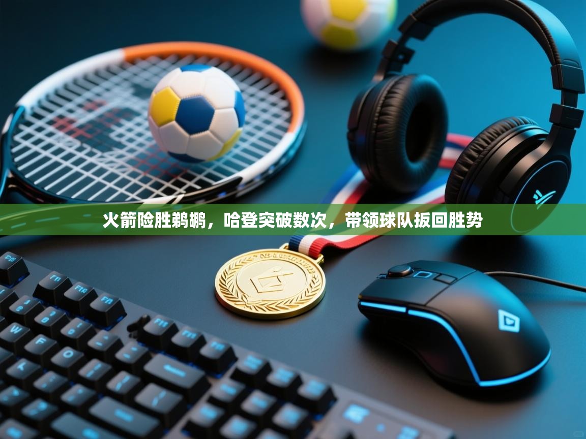 火箭险胜鹈鹕，哈登突破数次，带领球队扳回胜势