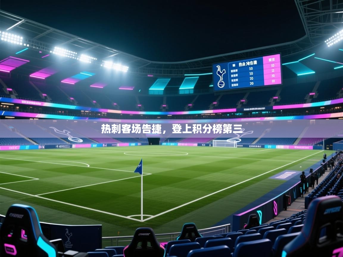 热刺客场告捷，登上积分榜第三