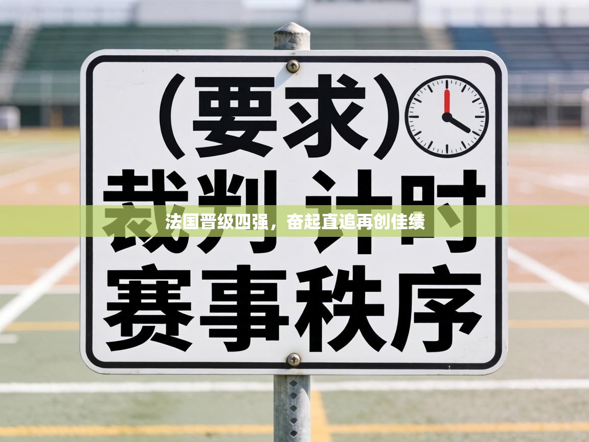 法国晋级四强，奋起直追再创佳绩