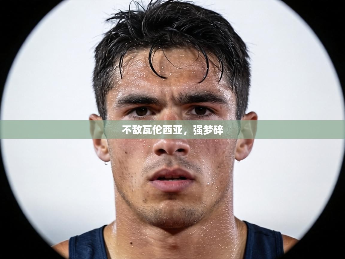 不敌瓦伦西亚，强梦碎