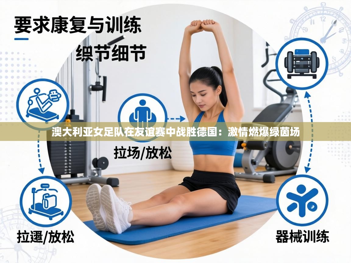 澳大利亚女足队在友谊赛中战胜德国：激情燃爆绿茵场